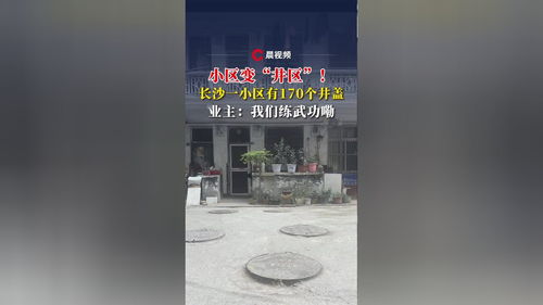 小区变“井”区：9栋楼有170个井盖